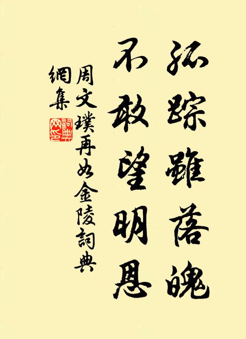 周文璞孤踪虽落魄，不敢望明恩书法作品欣赏