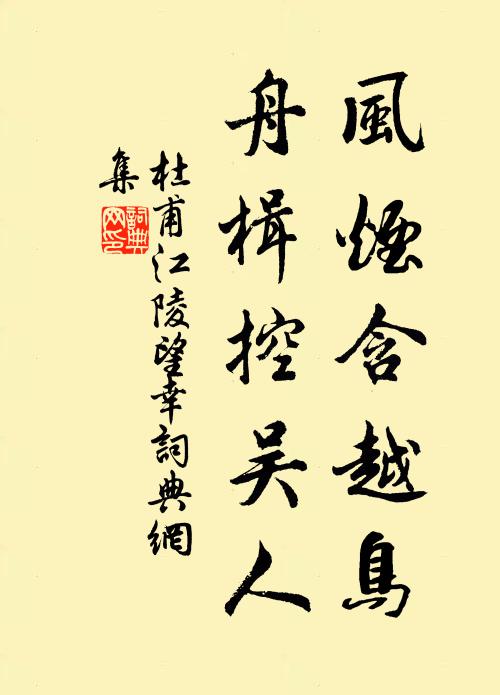 杜甫风烟含越鸟，舟楫控吴人书法作品欣赏