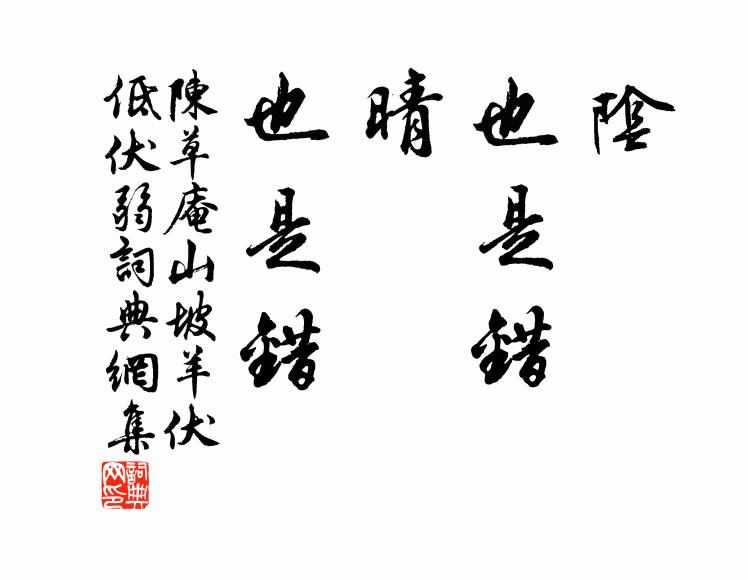 陈草庵阴，也是错；晴，也是错书法作品欣赏