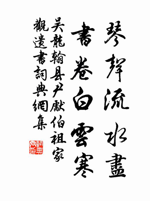 吴龙翰琴声流水尽，书卷白云寒书法作品欣赏