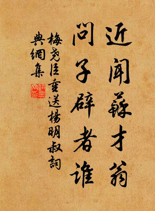 梅尧臣近闻苏才翁,问子辟者谁书法作品欣赏