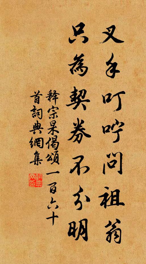 释宗杲叉手叮咛问祖翁，只为契券不分明书法作品欣赏