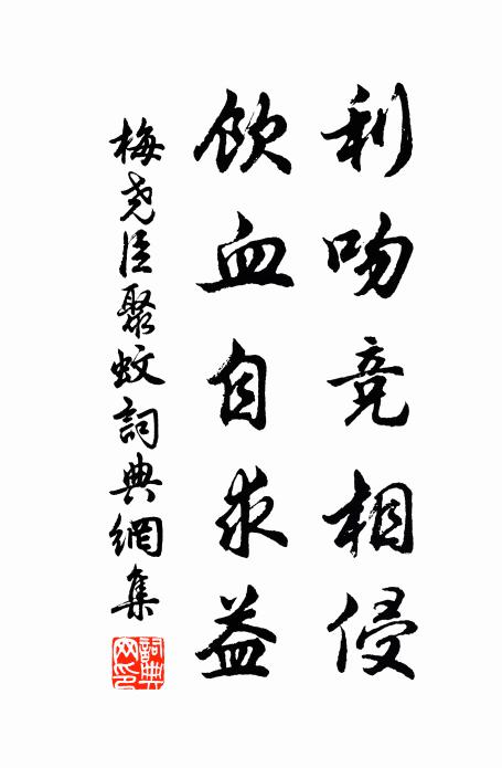 梅尧臣利吻竞相侵，饮血自求益书法作品欣赏