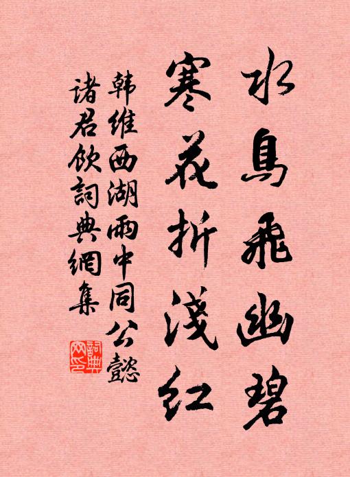 韩维水鸟飞幽碧，寒花折浅红书法作品欣赏