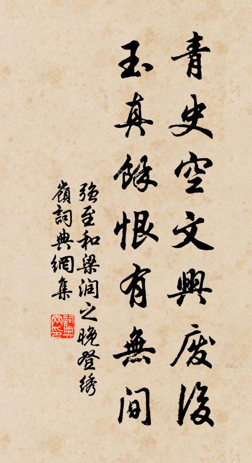 强至青史空文兴废后，玉真馀恨有无间书法作品欣赏