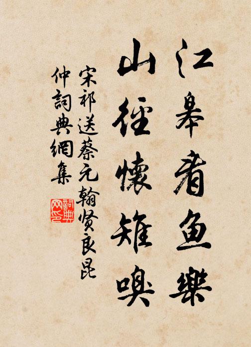 宋祁江皋看鱼乐，山径怀雉嗅书法作品欣赏