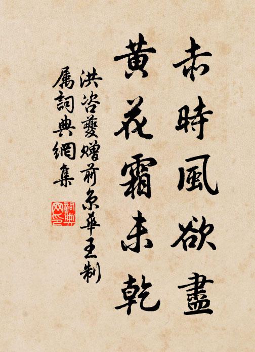 洪咨夔赤时风欲尽，黄花霜未乾书法作品欣赏