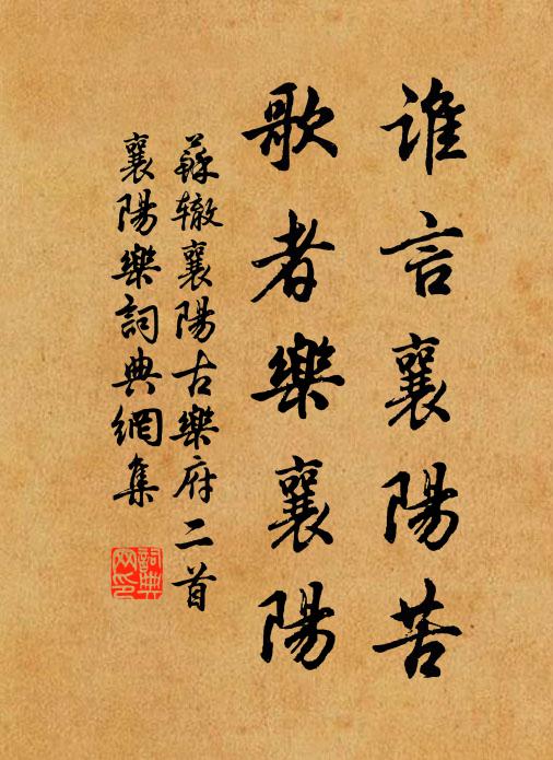 苏辙谁言襄阳苦，歌者乐襄阳书法作品欣赏
