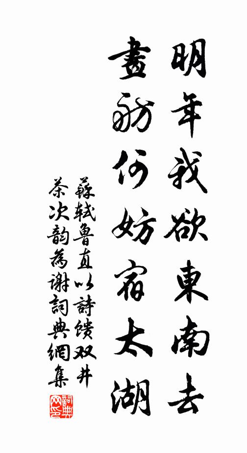 苏轼明年我欲东南去，画舫何妨宿太湖书法作品欣赏