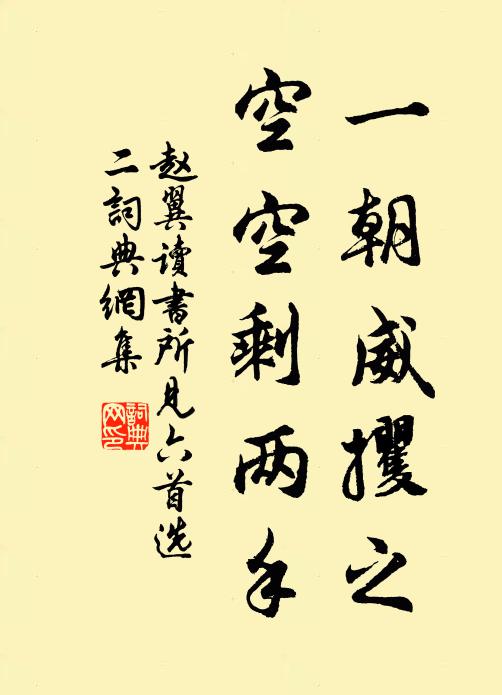 赵翼一朝威攫之，空空剩两手书法作品欣赏
