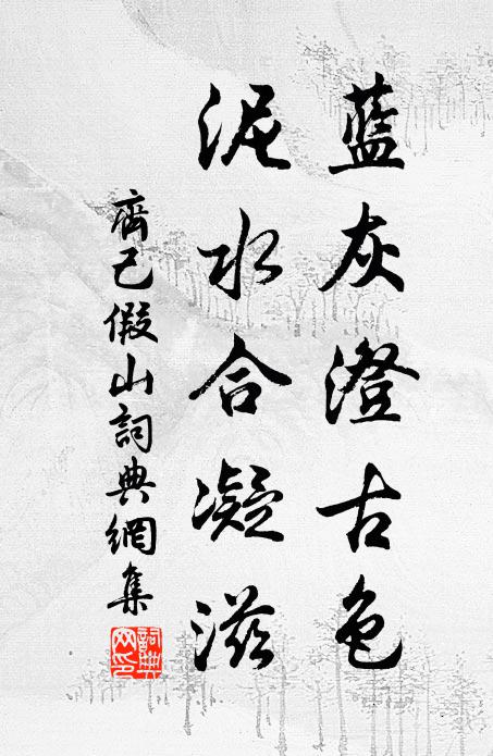 齐己蓝灰澄古色，泥水合凝滋书法作品欣赏
