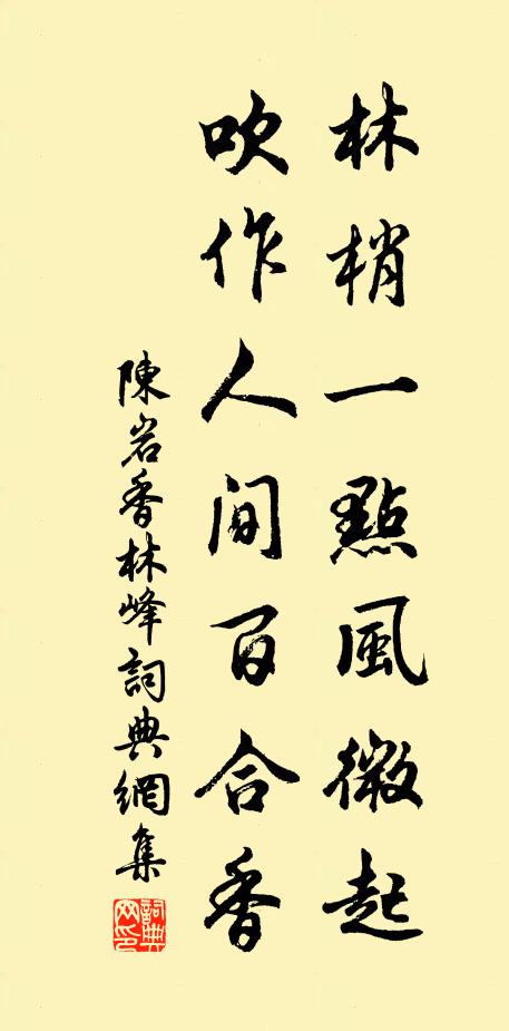 陈岩林梢一点风微起，吹作人间百合香书法作品欣赏