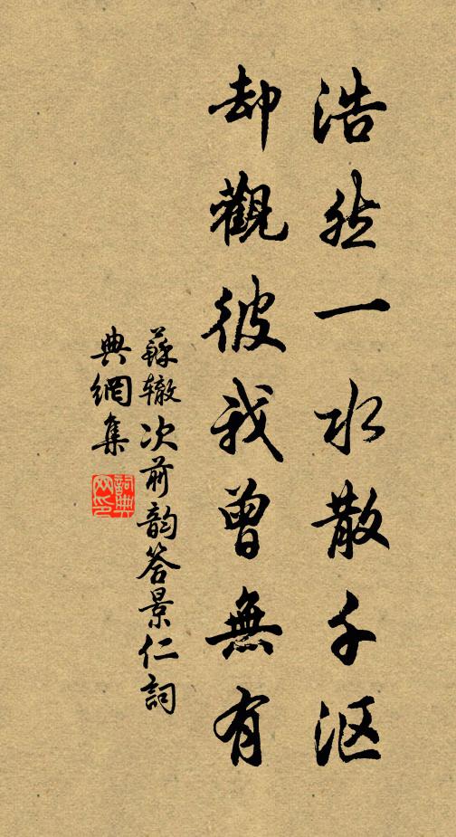 苏辙浩然一水散千沤，却观彼我曾无有书法作品欣赏