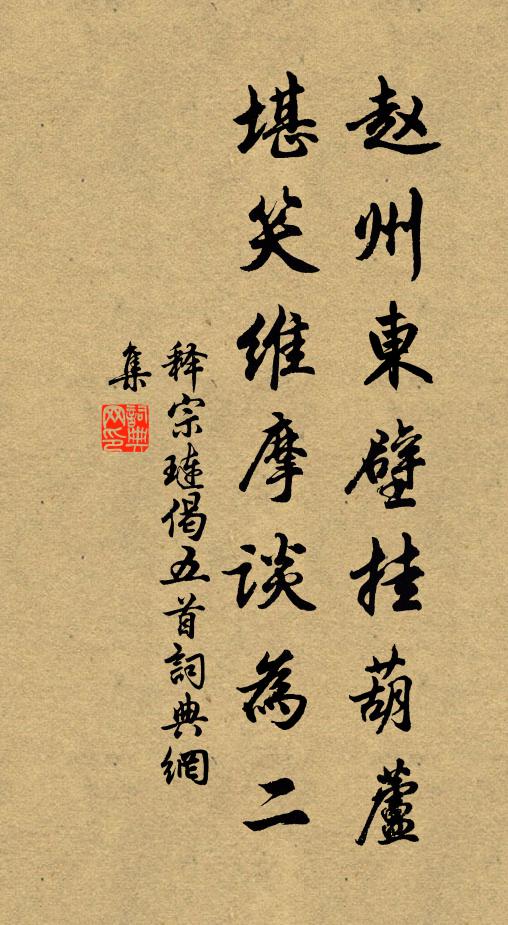 释宗琏赵州东壁挂葫芦，堪笑维摩谈为二书法作品欣赏