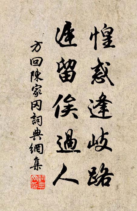 方回惶惑逢岐路，迟留俟过人书法作品欣赏