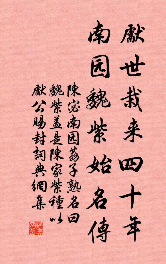 陈宓先世栽来四十年，南园魏紫始名传书法作品欣赏