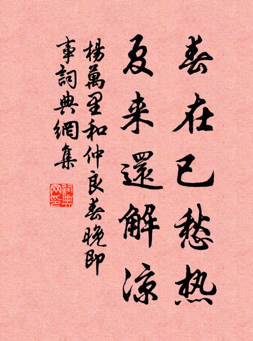 杨万里春在已愁热，夏来还解凉书法作品欣赏