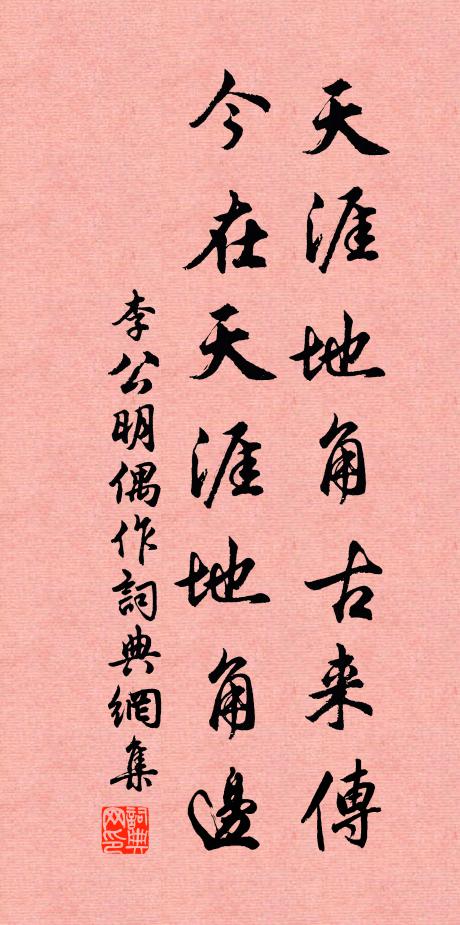 李公明天涯地角古来传，今在天涯地角边书法作品欣赏