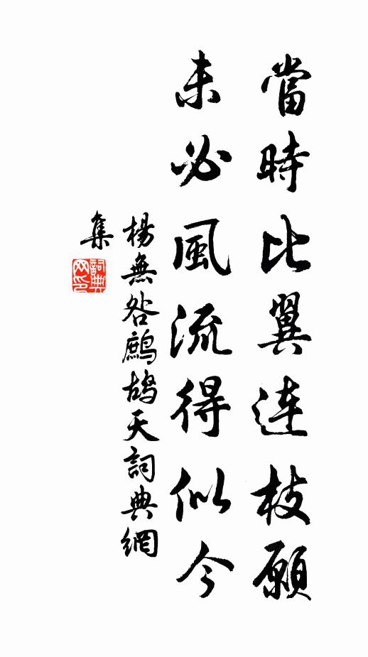 杨无咎当时比翼连枝愿，未必风流得似今书法作品欣赏