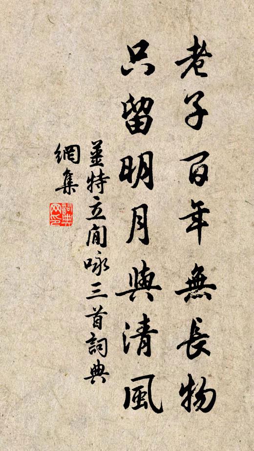 姜特立老子百年无长物，只留明月与清风书法作品欣赏