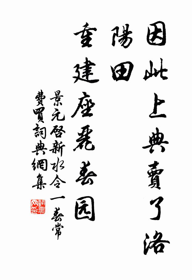 景元启因此上典卖了洛阳田，重建座丽春园书法作品欣赏