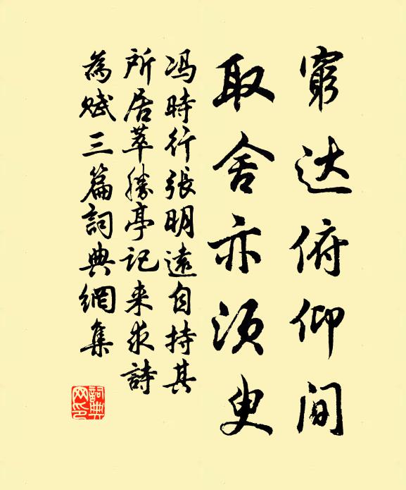 冯时行穷达俯仰间，取舍亦须臾书法作品欣赏