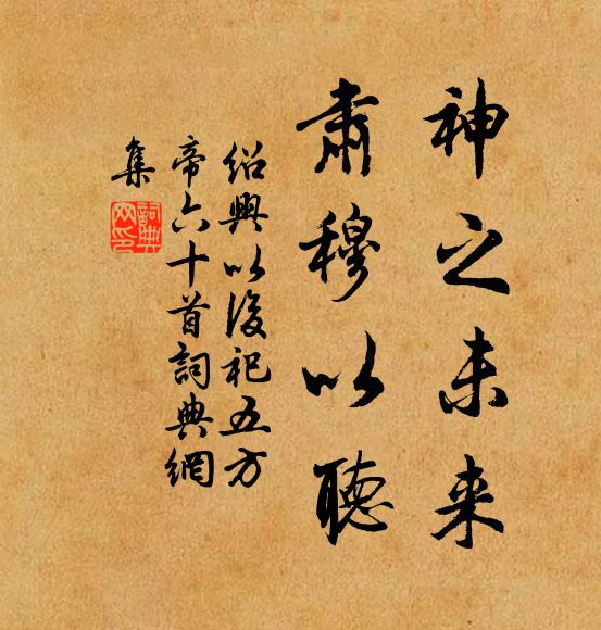 佚名神之未来，肃穆以听书法作品欣赏
