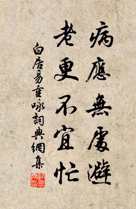 白居易病应无处避，老更不宜忙书法作品欣赏