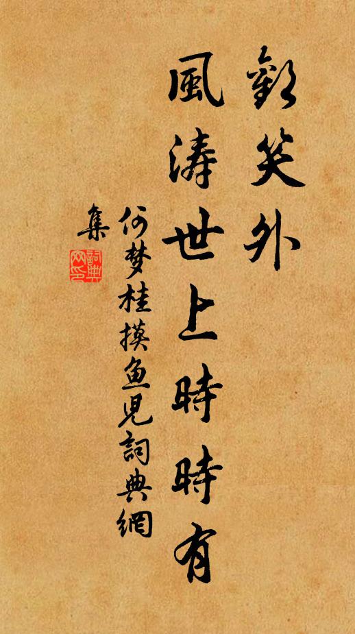 何梦桂欢笑外，风涛世上时时有书法作品欣赏