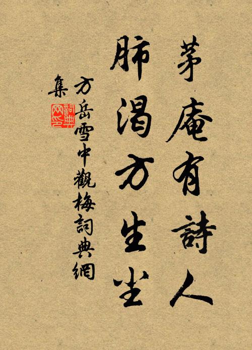 方岳茅庵有诗人，肺渴方生尘书法作品欣赏