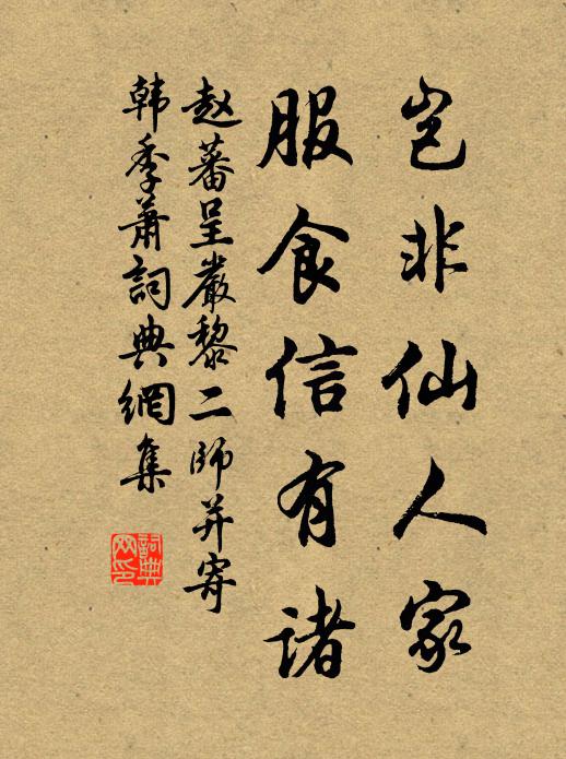 赵蕃岂非仙人家，服食信有诸书法作品欣赏