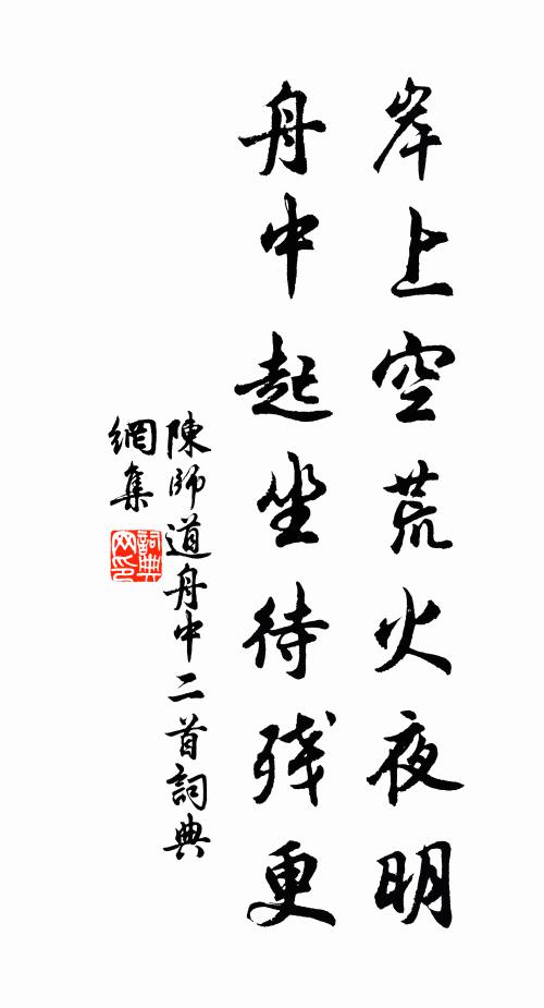 陈师道岸上空荒火夜明，舟中起坐待残更书法作品欣赏