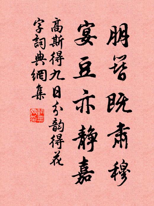 高斯得朋簪既肃穆，宴豆亦静嘉书法作品欣赏