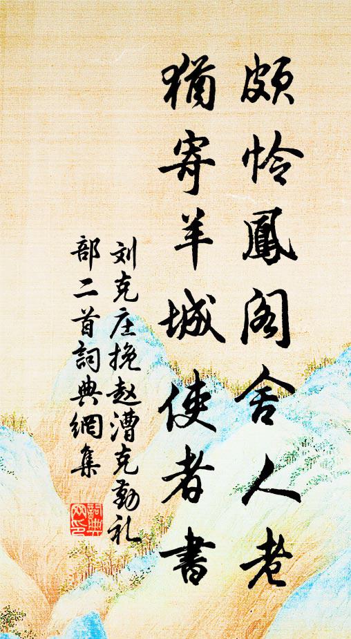刘克庄颇怜凤阁舍人老，犹寄羊城使者书书法作品欣赏