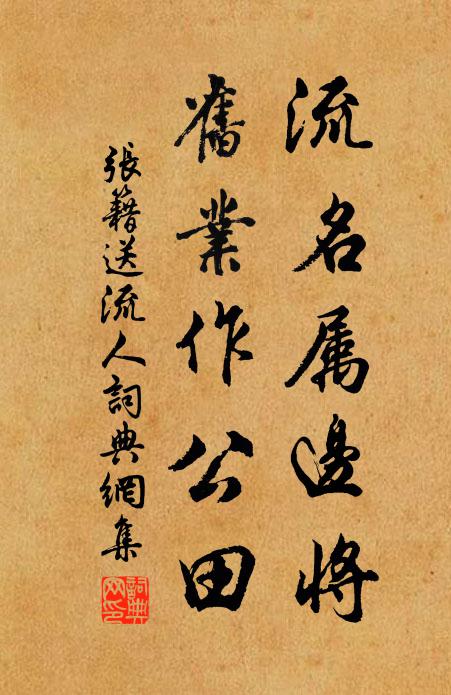 张籍流名属边将，旧业作公田书法作品欣赏