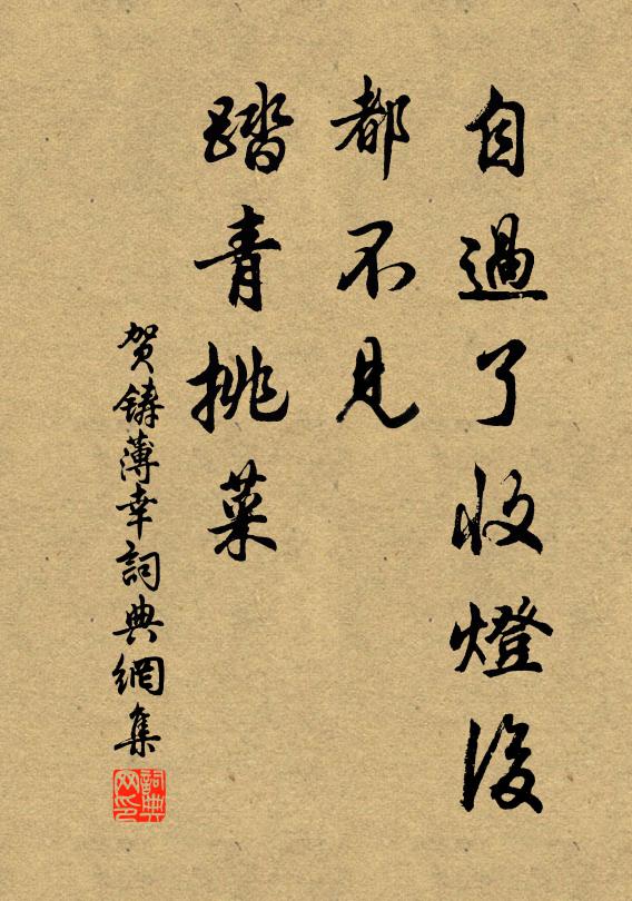 贺铸自过了收灯后，都不见、踏青挑菜书法作品欣赏