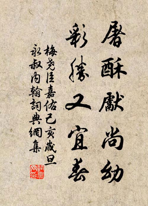 梅尧臣屠酥先尚幼，彩胜又宜春书法作品欣赏
