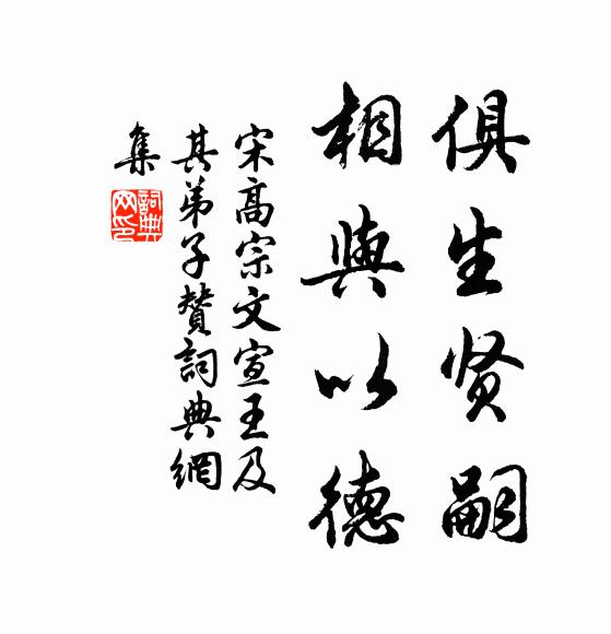宋高宗俱生贤嗣，相与以德书法作品欣赏