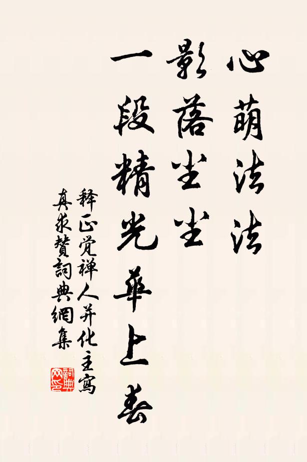 释正觉心萌法法，影落尘尘，一段精光华上春书法作品欣赏
