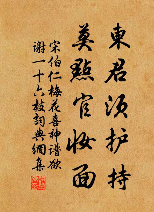 宋伯仁东君须护持，莫点官妆面书法作品欣赏