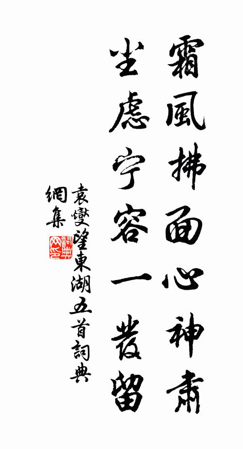袁燮霜风拂面心神肃，尘虑宁容一发留书法作品欣赏