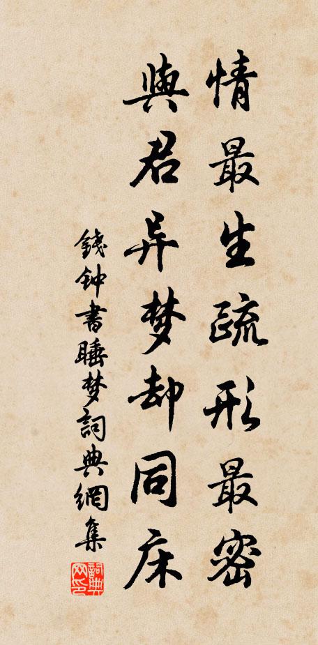钱钟书情最生疏形最密，与君异梦却同床书法作品欣赏