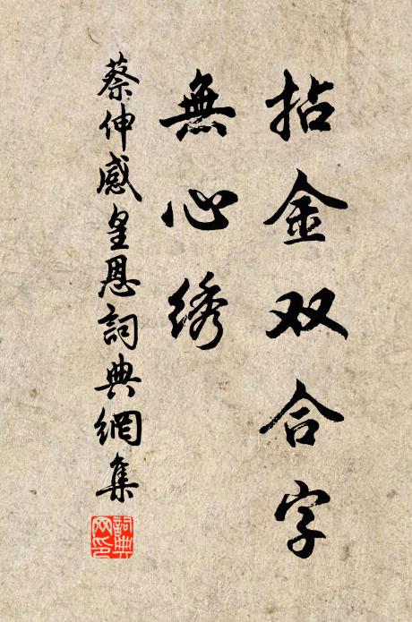 蔡伸拈金双合字，无心绣书法作品欣赏