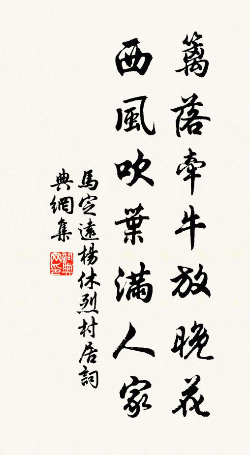 马定远篱落牵牛放晚花，西风吹叶满人家书法作品欣赏