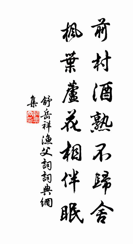 舒岳祥前村酒熟不归舍，枫叶芦花相伴眠书法作品欣赏