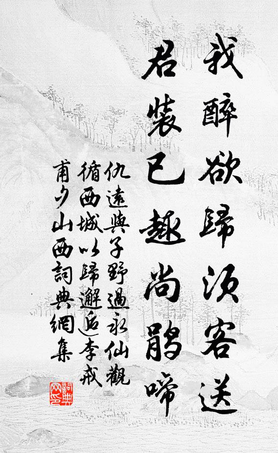 仇远我醉欲归须客送，君装已趣尚鹃啼书法作品欣赏