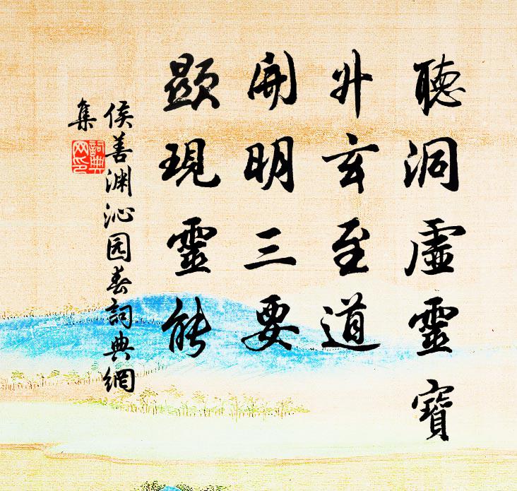 侯善渊听洞虚灵宝，升玄至道，开明三要，显现灵能书法作品欣赏