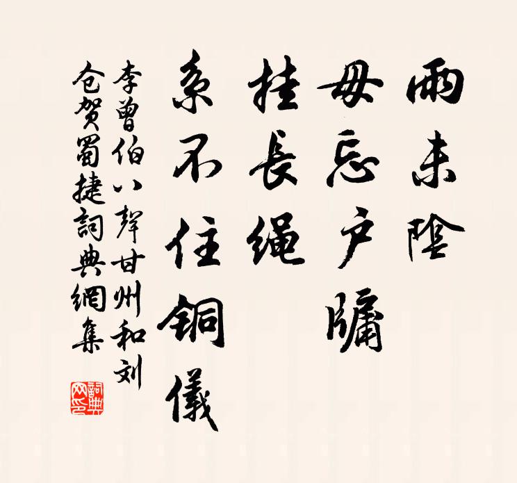 李曾伯雨未阴、毋忘户牖，挂长绳、系不住铜仪书法作品欣赏
