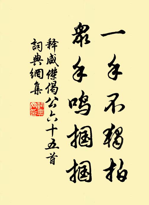 释咸杰一手不独拍，众手鸣掴掴书法作品欣赏
