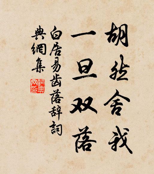 白居易胡然舍我，一旦双落书法作品欣赏